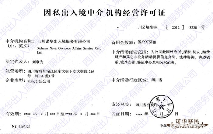 因私出入境中介机构经营许可证