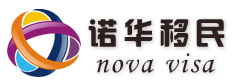 四川诺华出入境服务