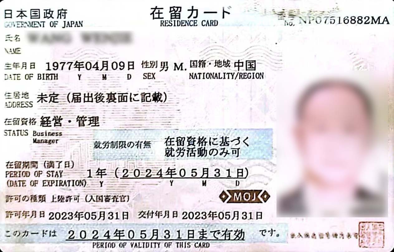 恭喜诺华客户W先生获得日本居留卡